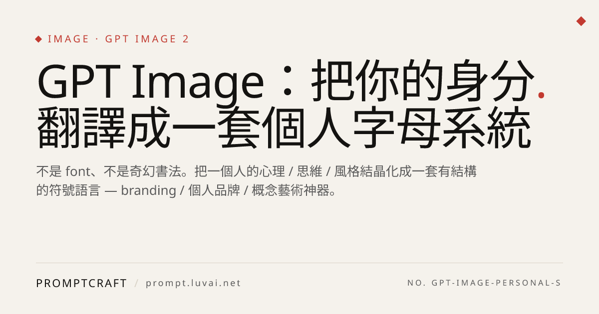 GPT Image：把你的身分翻譯成一套個人字母系統