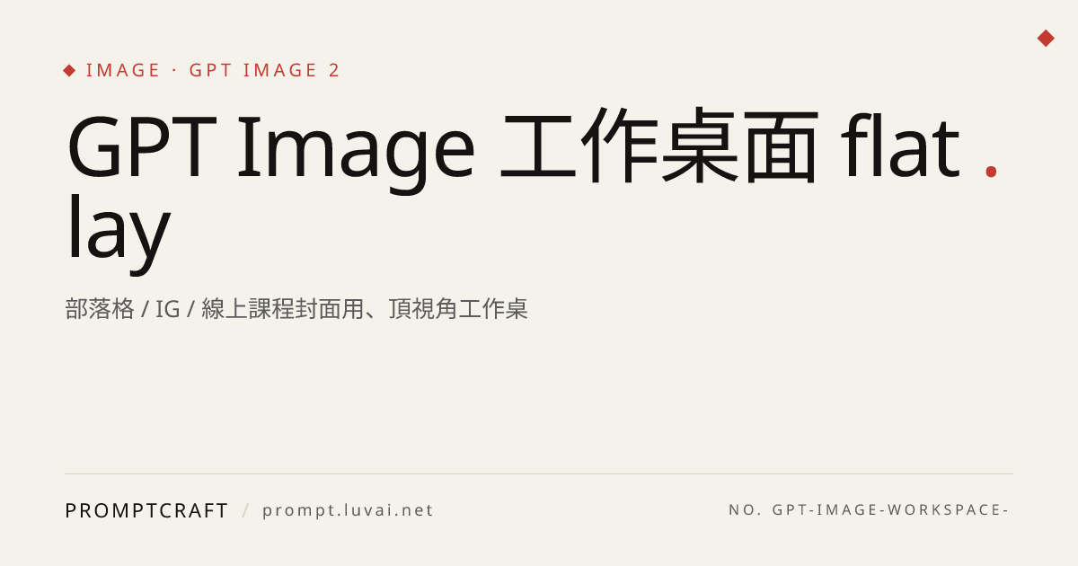 GPT Image 工作桌面 flat lay