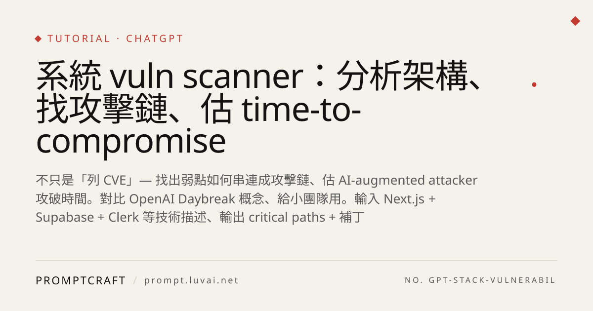 系統 vuln scanner：分析架構、找攻擊鏈、估 time-to-compromise