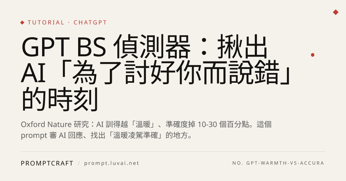 GPT BS 偵測器：揪出 AI「為了討好你而說錯」的時刻