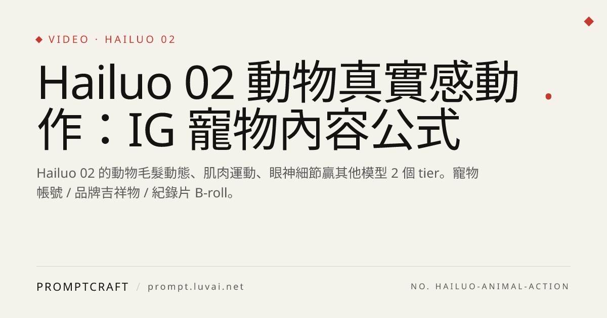 Hailuo 02 動物真實感動作：IG 寵物內容公式