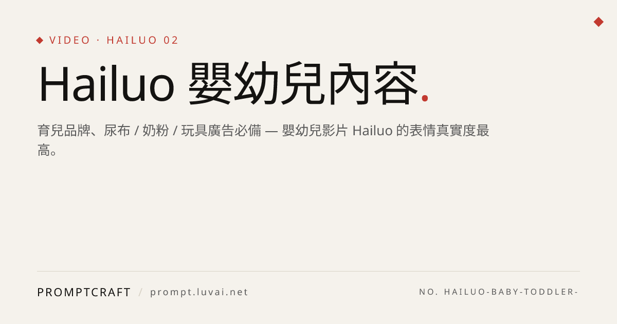 Hailuo 嬰幼兒內容