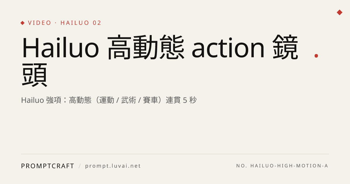 Hailuo 高動態 action 鏡頭