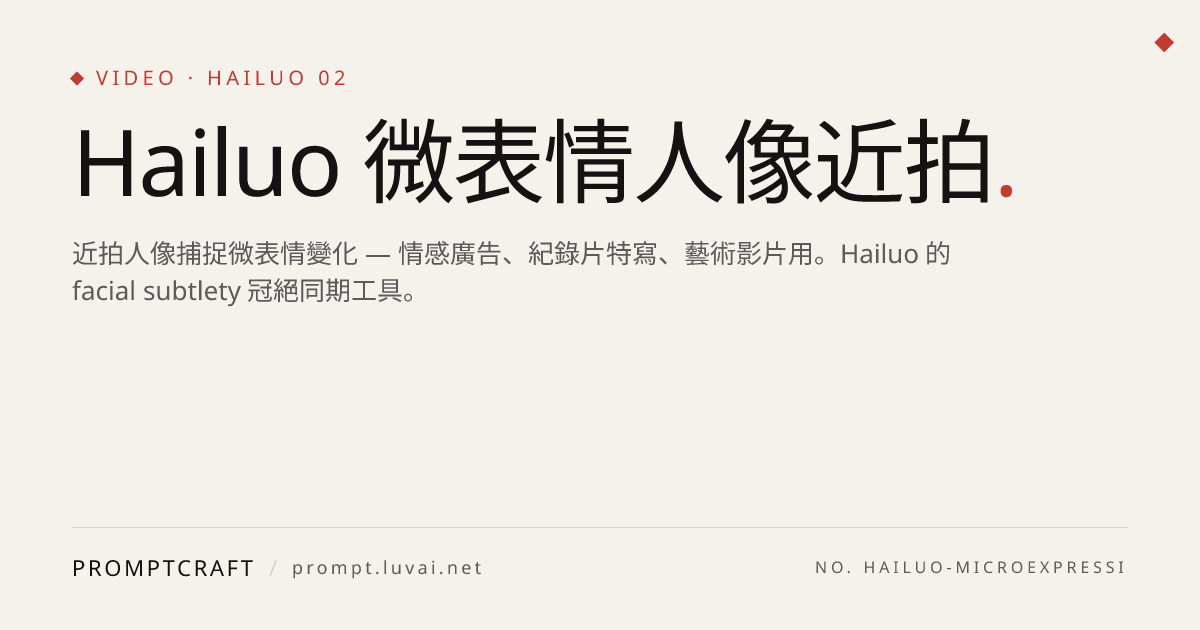 Hailuo 微表情人像近拍