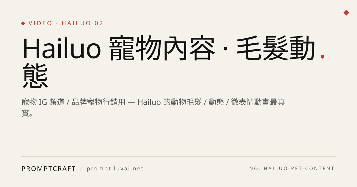 Hailuo 寵物內容 · 毛髮動態