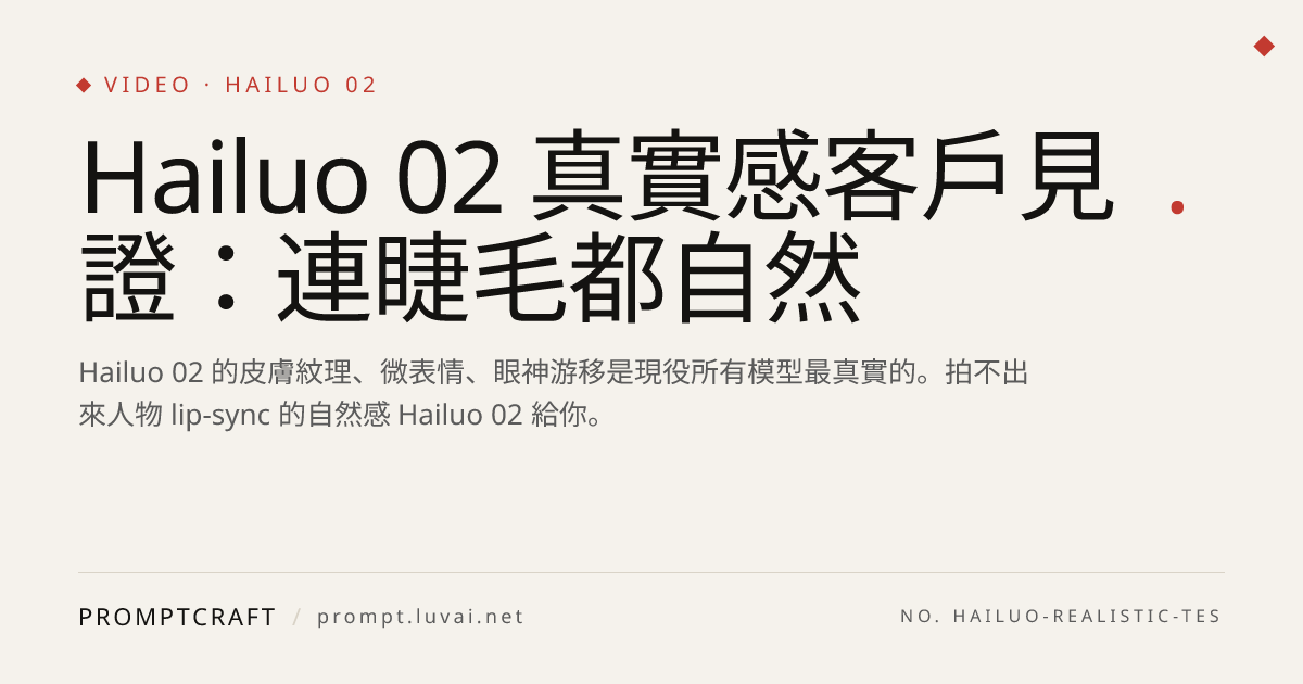 Hailuo 02 真實感客戶見證：連睫毛都自然