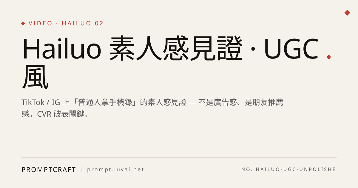 Hailuo 素人感見證 · UGC 風