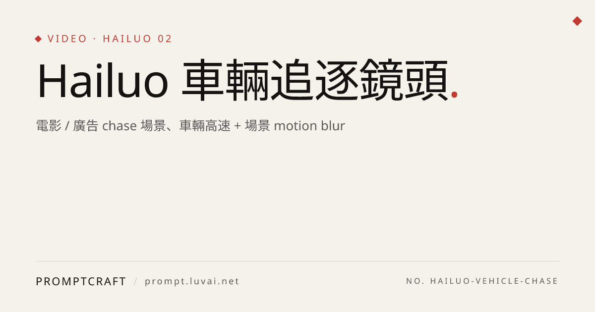 Hailuo 車輛追逐鏡頭