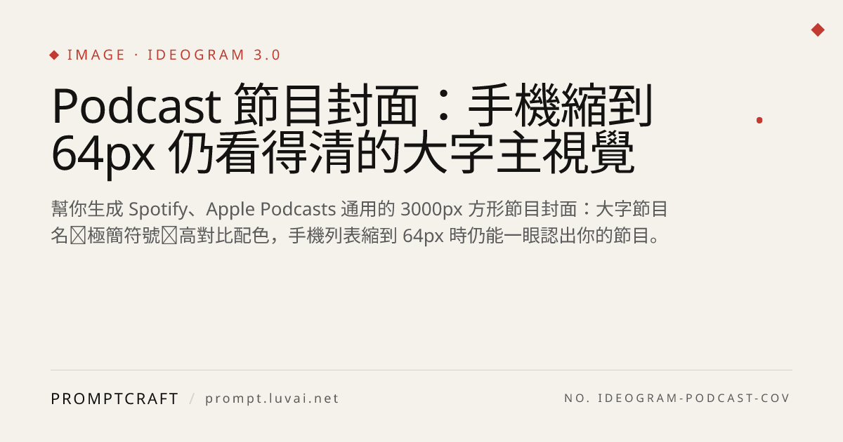 Podcast 節目封面：手機縮到 64px 仍看得清的大字主視覺