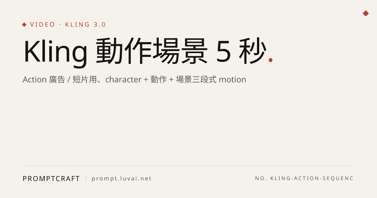 Kling 動作場景 5 秒