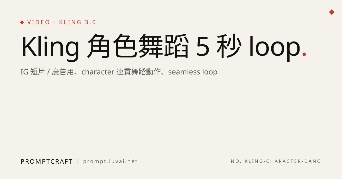 Kling 角色舞蹈 5 秒 loop