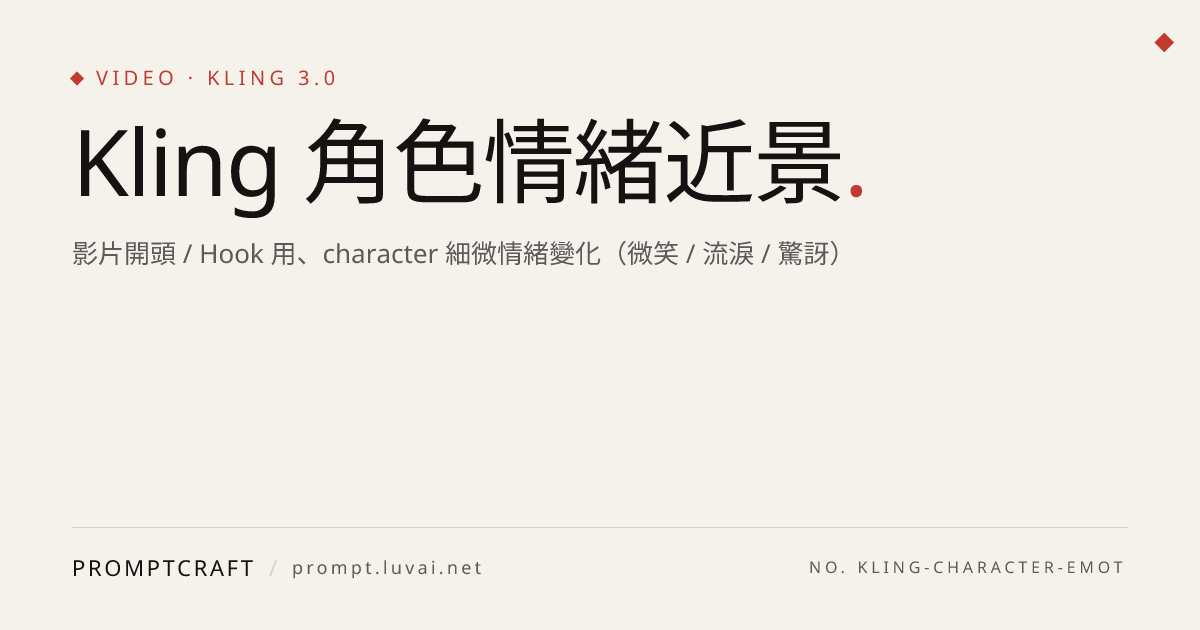 Kling 角色情緒近景