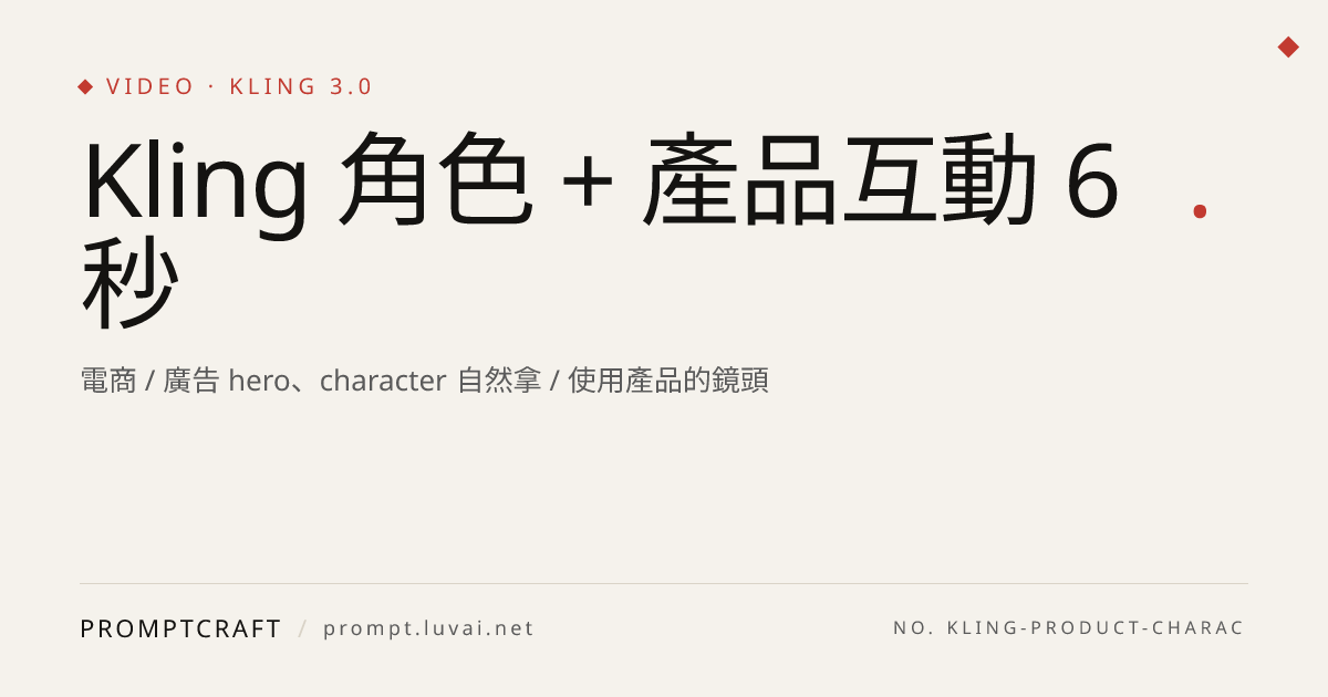 Kling 角色 + 產品互動 6 秒