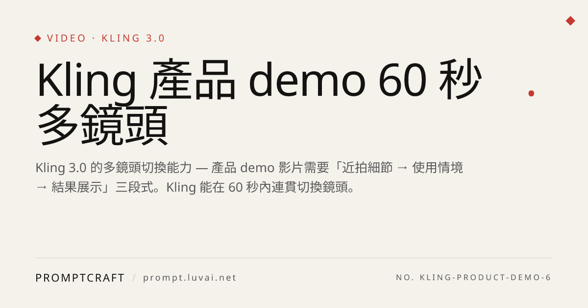 Kling 產品 demo 60 秒多鏡頭