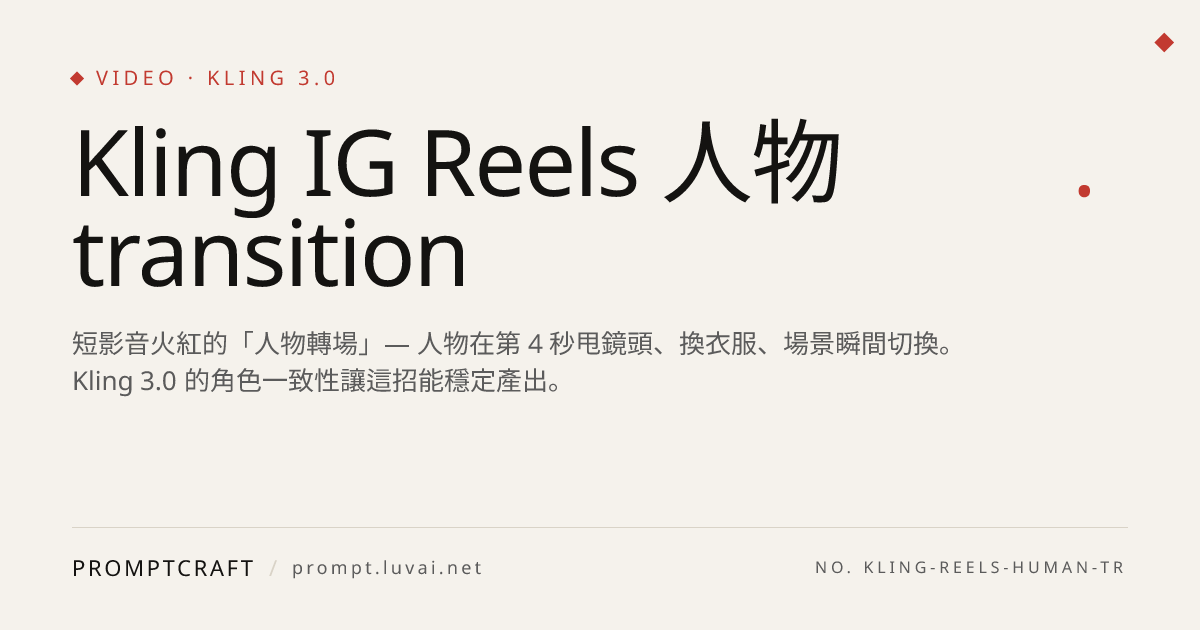 Kling IG Reels 人物 transition