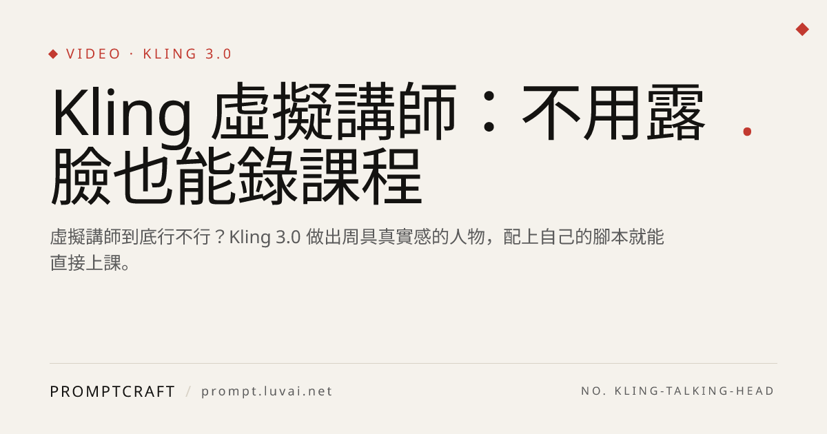 Kling 虛擬講師：不用露臉也能錄課程