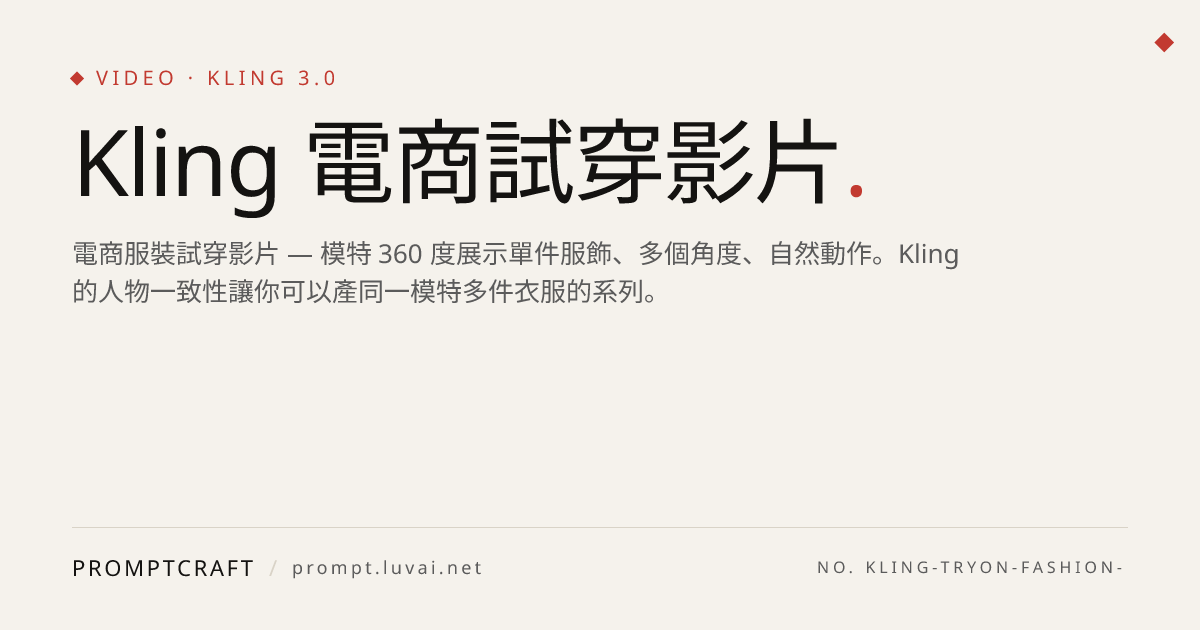 Kling 電商試穿影片