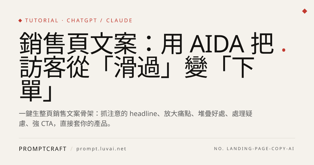 銷售頁文案：用 AIDA 把訪客從「滑過」變「下單」