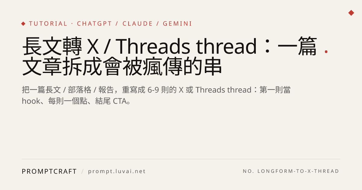 長文轉 X / Threads thread：一篇文章拆成會被瘋傳的串