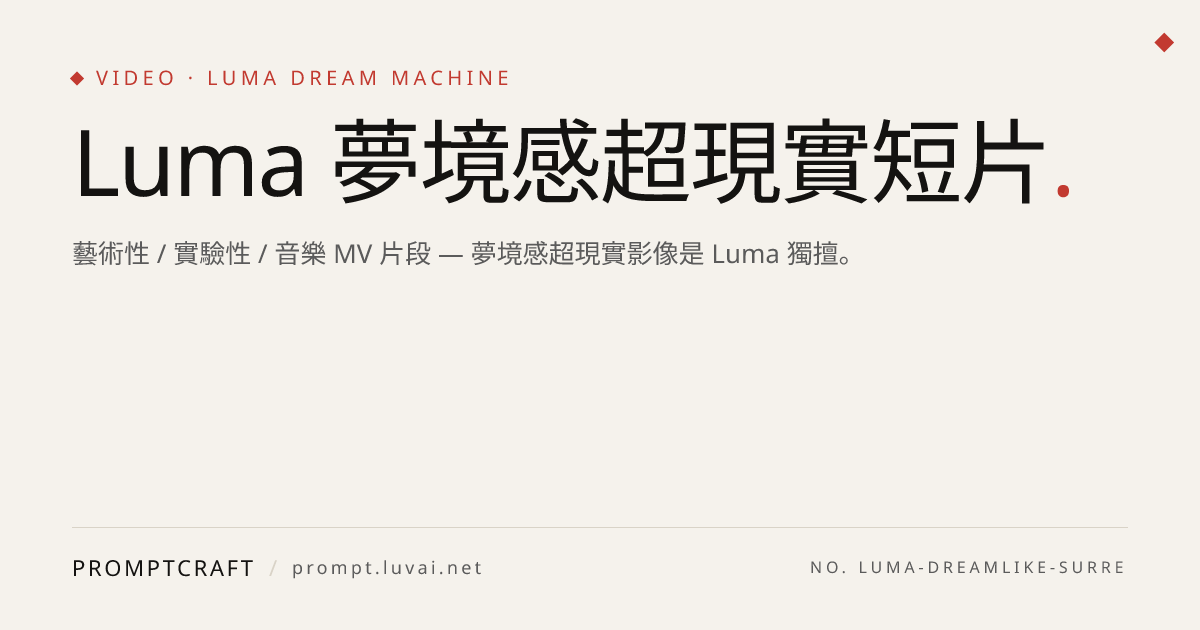 Luma 夢境感超現實短片