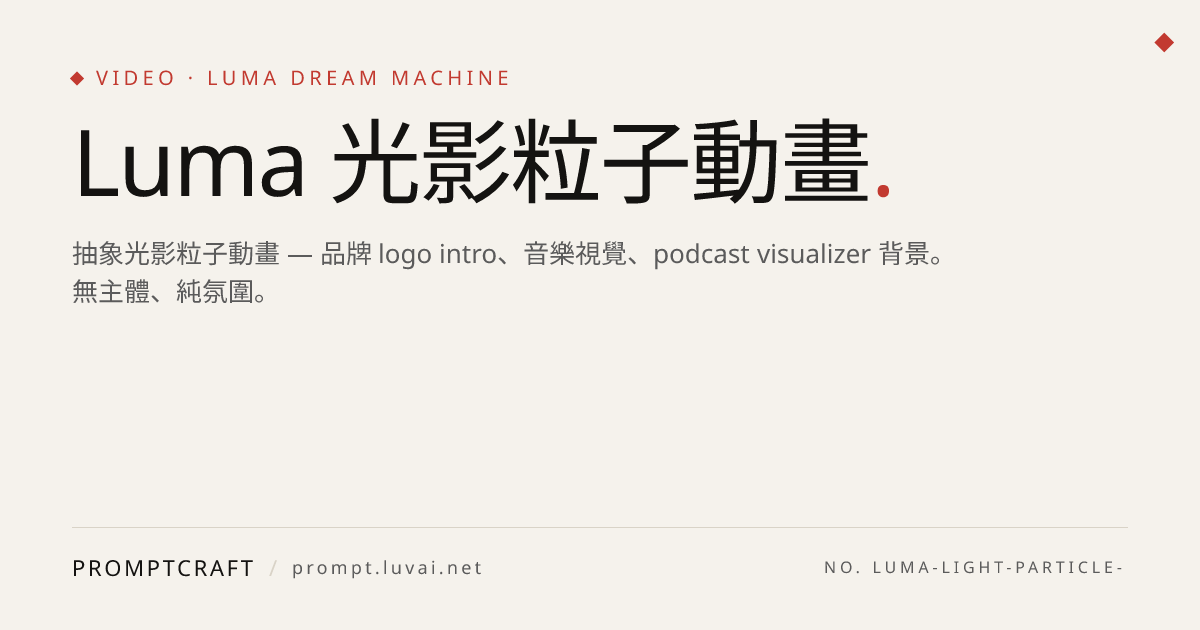 Luma 光影粒子動畫