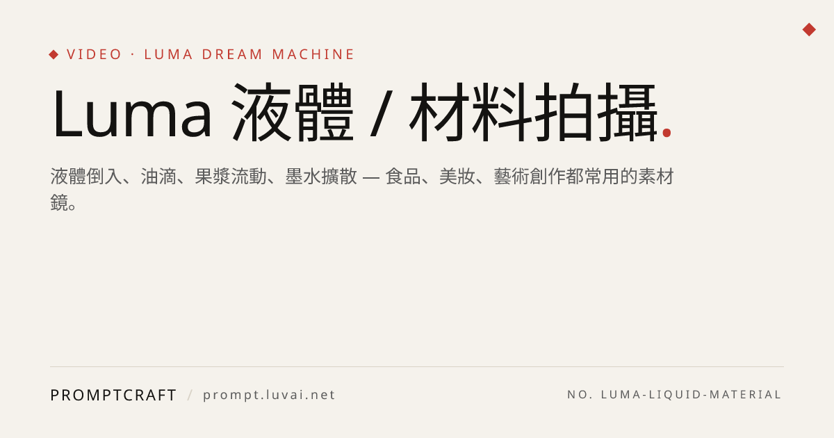 Luma 液體 / 材料拍攝