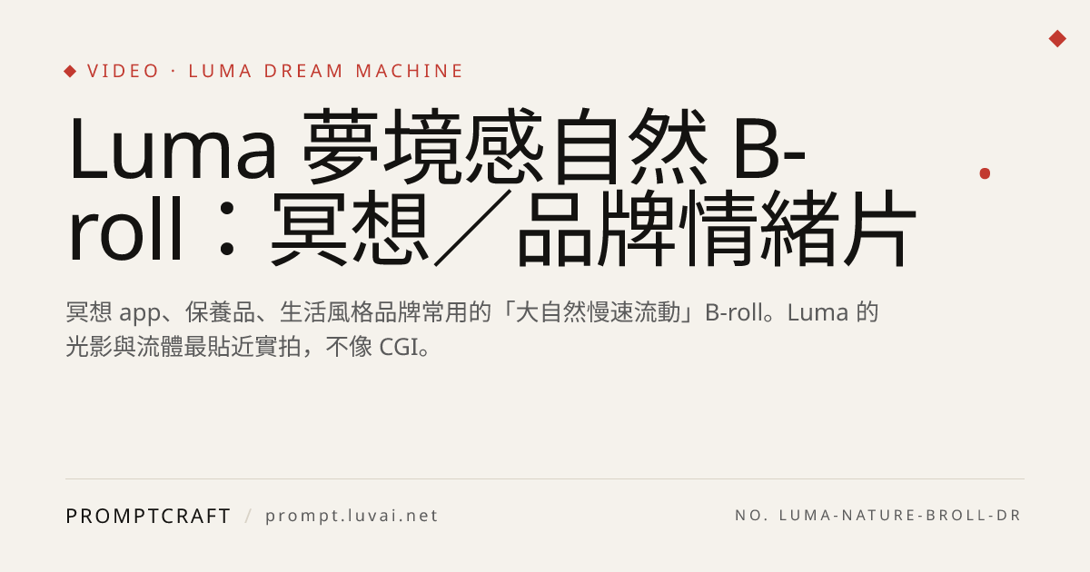 Luma 夢境感自然 B-roll：冥想／品牌情緒片