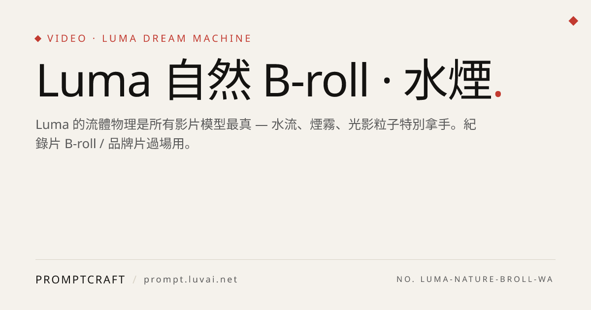 Luma 自然 B-roll · 水煙