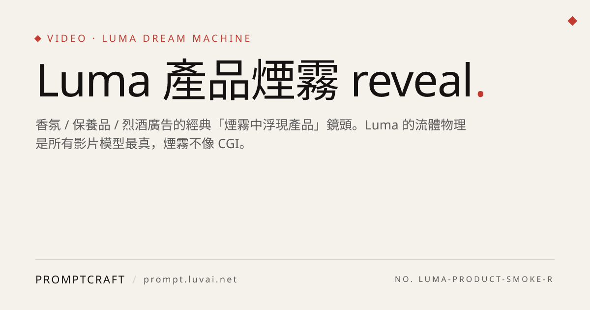 Luma 產品煙霧 reveal