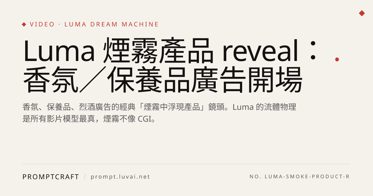 Luma 煙霧產品 reveal：香氛／保養品廣告開場