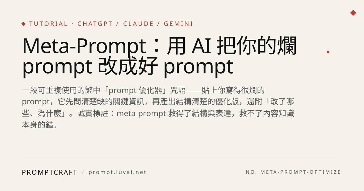 Meta-Prompt：用 AI 把你的爛 prompt 改成好 prompt