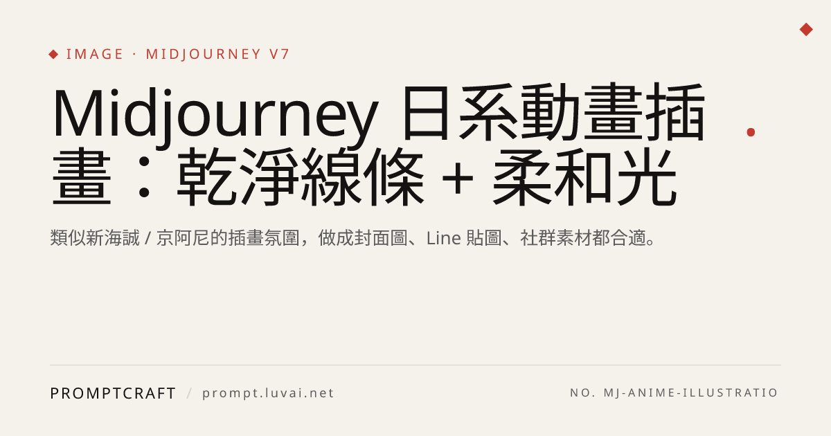 Midjourney 日系動畫插畫：乾淨線條 + 柔和光