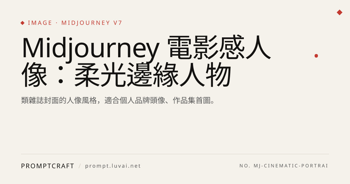 Midjourney 電影感人像：柔光邊緣人物