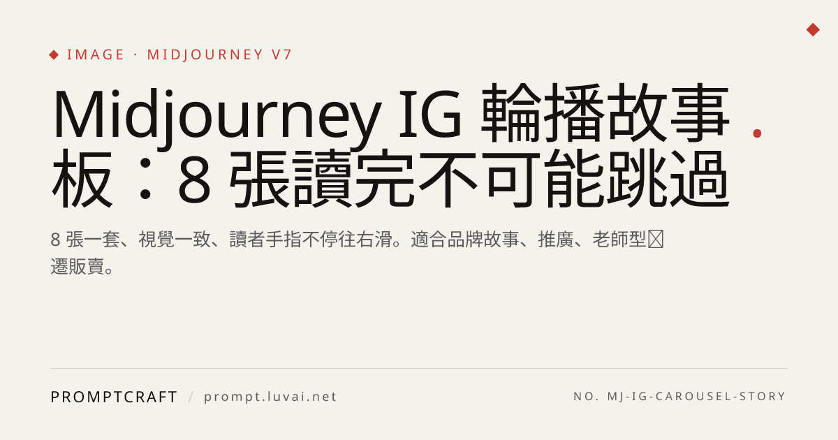 Midjourney IG 輪播故事板：8 張讀完不可能跳過