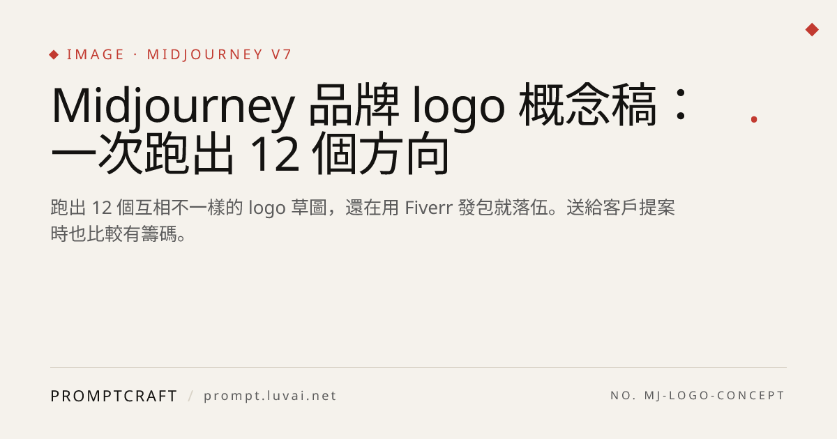 Midjourney 品牌 logo 概念稿：一次跑出 12 個方向