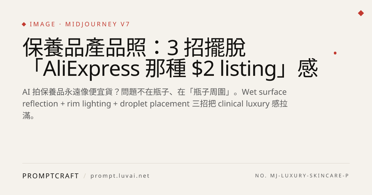 保養品產品照：3 招擺脫「AliExpress 那種 $2 listing」感