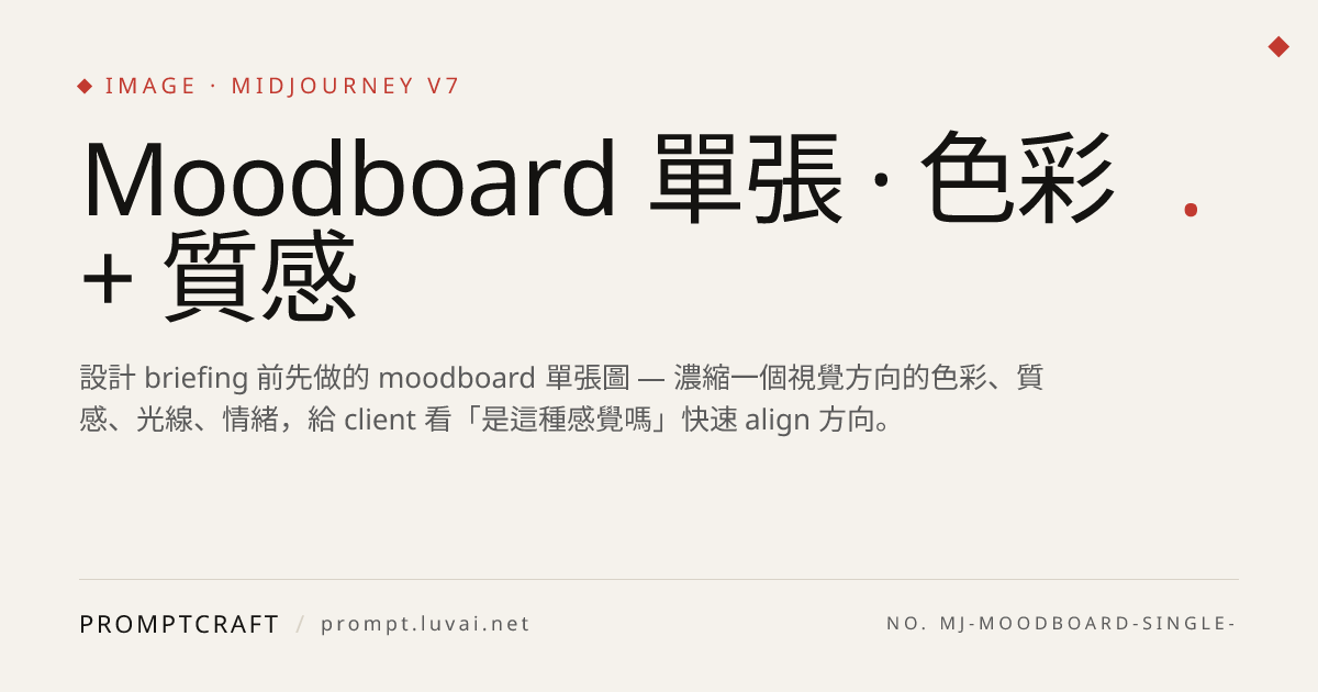 Moodboard 單張 · 色彩 + 質感
