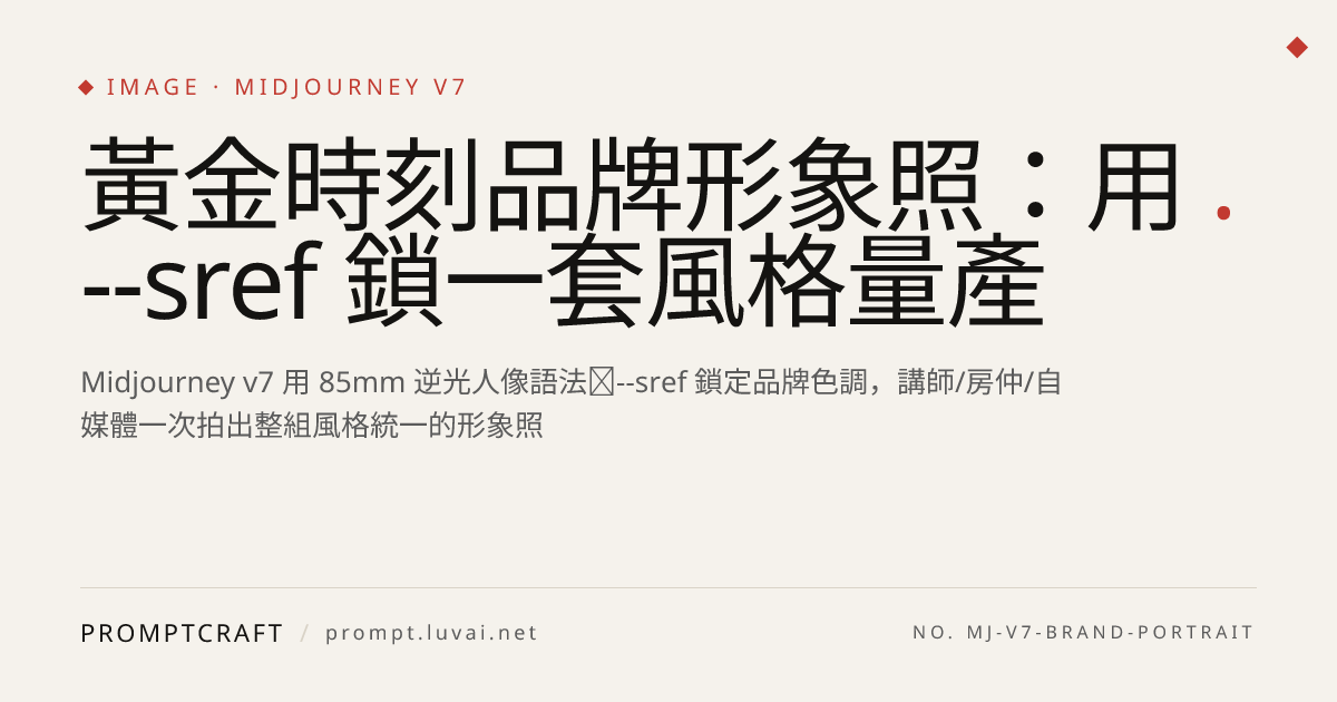 黃金時刻品牌形象照：用 --sref 鎖一套風格量產