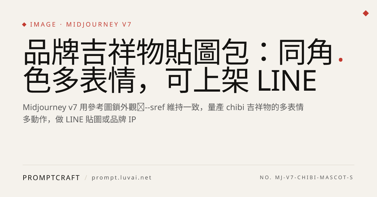 品牌吉祥物貼圖包：同角色多表情，可上架 LINE