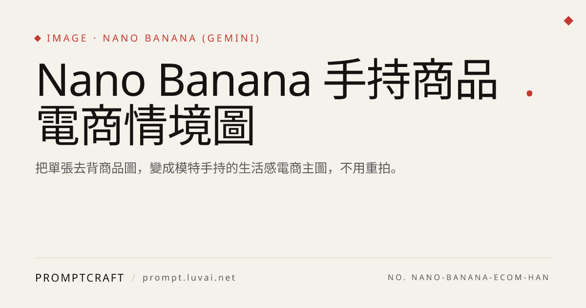 Nano Banana 手持商品電商情境圖