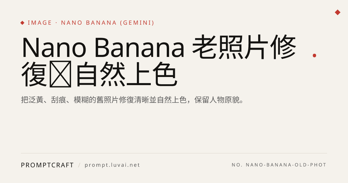 Nano Banana 老照片修復＋自然上色