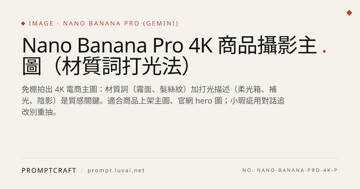 Nano Banana Pro 4K 商品攝影主圖（材質詞打光法）