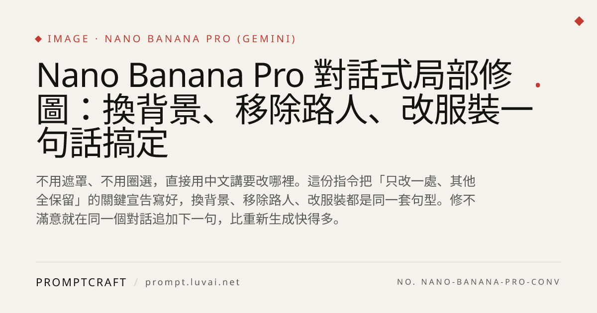 Nano Banana Pro 對話式局部修圖：換背景、移除路人、改服裝一句話搞定
