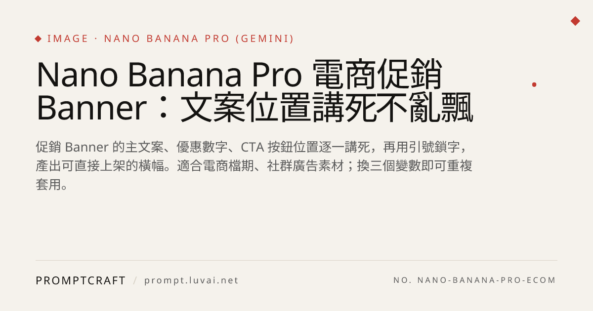 Nano Banana Pro 電商促銷 Banner：文案位置講死不亂飄