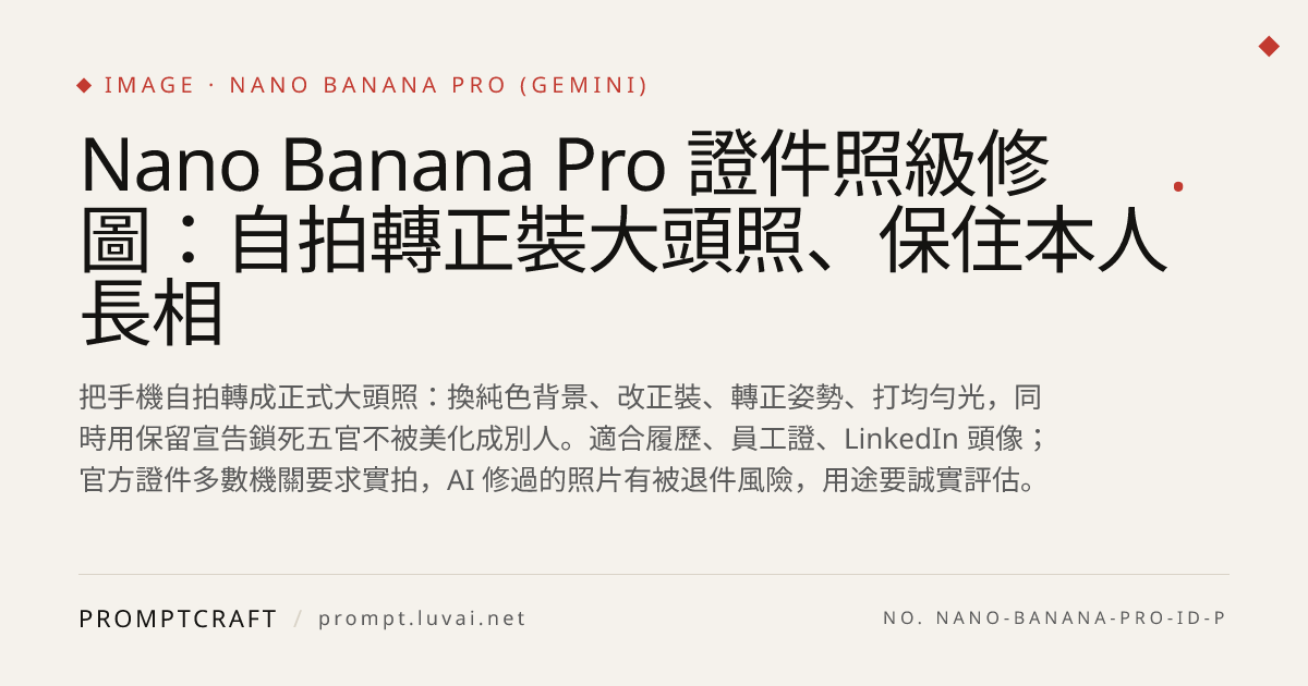 Nano Banana Pro 證件照級修圖：自拍轉正裝大頭照、保住本人長相
