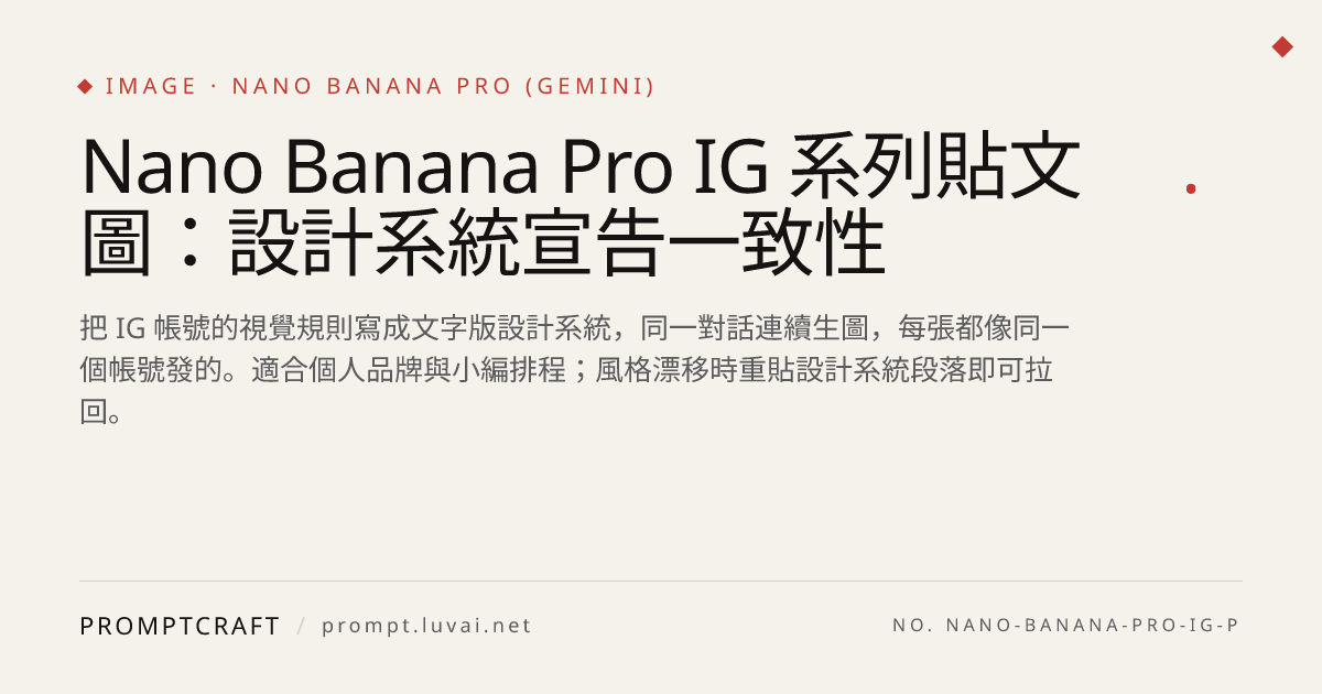 Nano Banana Pro IG 系列貼文圖：設計系統宣告一致性
