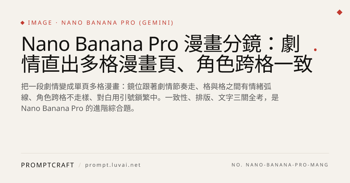 Nano Banana Pro 漫畫分鏡：劇情直出多格漫畫頁、角色跨格一致