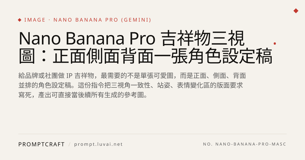 Nano Banana Pro 吉祥物三視圖：正面側面背面一張角色設定稿