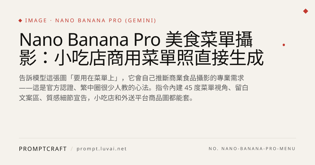 Nano Banana Pro 美食菜單攝影：小吃店商用菜單照直接生成