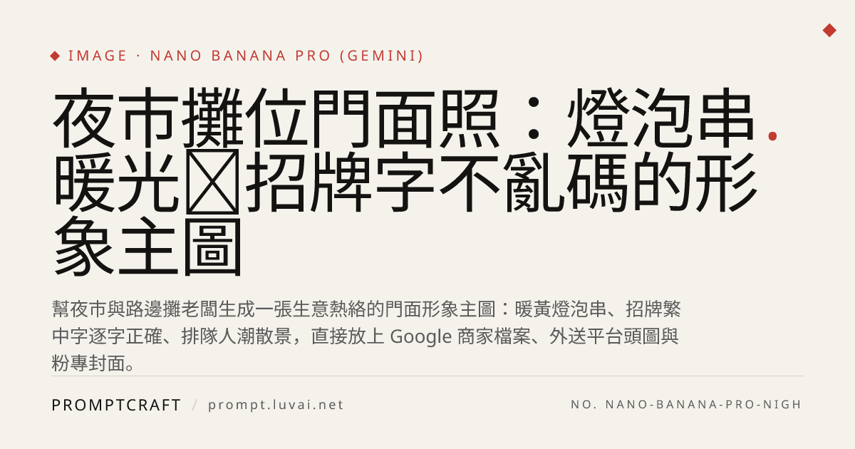 夜市攤位門面照：燈泡串暖光＋招牌字不亂碼的形象主圖